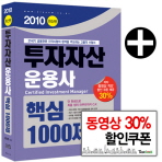 투자자산운용사= Certified investment manager: 핵심1000제