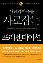 (사람의 마음을)사로잡는 프레젠테이션