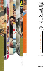 클래식 중독: 새것보다 짜릿한 한국 고전영화 이야기
