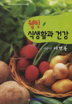 (웰빙)식생활과 건강= Well-being dietary ＆ health