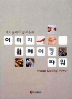 (파티플래너 정지수의)이미지 메이킹 파워= Image making power