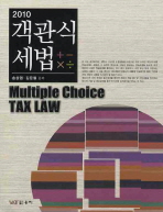 (2010)객관식 세법= Multiple choice tax law