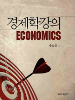 경제학강의= Economics