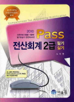 (2010 Pass)전산회계 2급= Computerized tax accounting qualification: 필기|실기