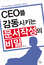 (CEO를 감동시키는) 문서작성의 비밀