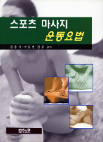 스포츠 마사지 운동요법