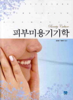 피부미용 기기학= Beauty cullture esthetician cosmetic