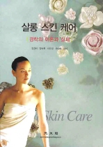 살롱 스킨 케어: 경락의 이론과 실제=    Skin care