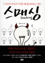 스매싱: 아이디어가 막힐 때 돌파하는 힘= Smashing