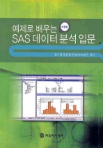 (예제로 배우는)SAS 데이터 분석 입문