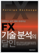 FX(외환투자)기술 분석의 달인: 외환투자 실전 매매 트레이닝