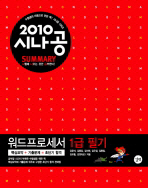 (2010 시나공 summary)워드프로세서 1급 필기. 1편-2편