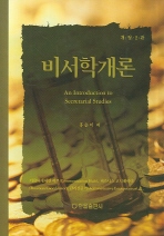 비서학개론= (An)introduction to secretarial studies