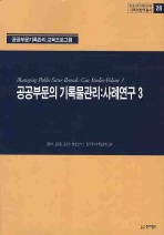 공공부문의 기록관리: 사례연구. 3