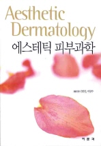 에스테틱 피부과학= Aesthetic dermatology