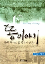 똥 이야기: 똥의 역사로 본 성경적 인간론