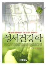 성서건강학: 하나님의 말씀에 숨어 있는 건강의 영적 비밀! = Best health from bible
