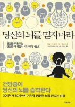 당신의 뇌를 믿지 마라: 일상을 뒤흔드는 건망증의 위험과 기억력의 비밀