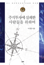 주식투자에 실패한 사람들을 위하여: 어느 개인투자자의 인생론 투자론
