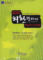 (2010)외환관리사: 핵심요약 및 문제집