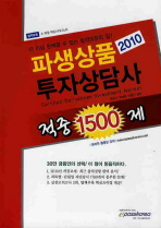 (2010)파생상품 투자상담사: 적중 1500제= Certified derivatives investment advisor: 적중1500제