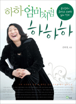 하하 엄마처럼 하하하