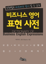 (상황별로 바로바로 찾아 쓸 수 있는)비즈니스 영어 표현 사전= Dictionary of business English expressions