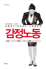 감정노동= Emotional labor: 노동은 우리의 감정을 어떻게 상품으로 만드는가