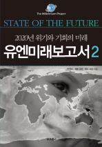 유엔미래보고서: 2020년 위기와 기회의 미래 2/