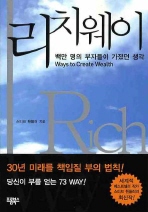 리치웨이= Rich way: 백만 명의 부자들이 가졌던 생각