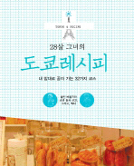 (28살 그녀의)도쿄레시피= Tokyo＆recipe: 내 맘대로 골라 가는 32가지 코스
