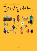 그래! 인디아: 엉뚱발랄 15인의 발칙한 보고서