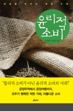 윤리적 소비: 세상을 바꾸는 착한 거래