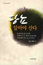 당뇨 알아야 산다: 당뇨신호, 공복혈당장애와 내당능장애
