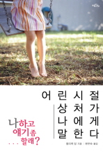 (나하고 얘기 좀 할래?)어린시절 상처가 나에게 말한다