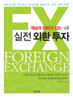 (개념과 원리가 있는)실전 외환 투자= Foreign exchange