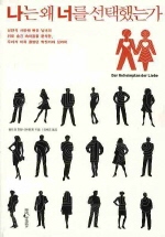 나는 왜 너를 선택했는가