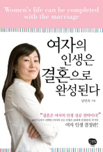 여자의 인생은 결혼으로 완성된다=     Women's life can be completed after marriage