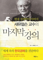 (현대 경제학의 아버지 새뮤얼슨 교수의)마지막 강의