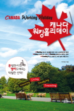 캐나다 워킹홀리데이 =     Canada working holiday 