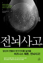 전뇌사고: 좌뇌의 논리력과 우뇌의 창조력을 통합한 비즈니스 성공 로드맵