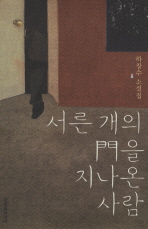 서른 개의 門을 지나온 사람: 하창수 소설집