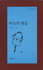 하늘의 맨살: 마종기 시집