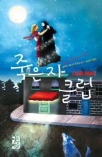 죽은 자 클럽: 샬레인 해리스 장편소설