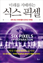 (미래를 지배하는)식스 픽셀: 세계 최고 마케터들의 온라인 마케팅