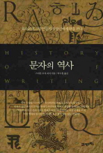 문자의 역사