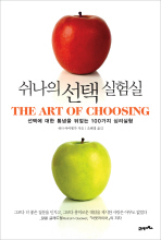 쉬나의 선택 실험실: 선택에 대한 통념을 뒤엎는 100가지 심리실험