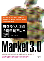 마켓3.0 시대의 스마트 비즈니스 전략=     Market3.0