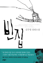 빈집: 김주영 장편소설