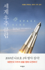세계 우주 클럽= 미래를 개척하는 세계의 우주 강국/    Space club